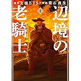 辺境の老騎士　バルド・ローエン（１） (ヤングマガジンコミックス)