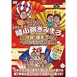 超特撰! 爆笑ライブ ベストセレクション! [DVD]