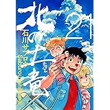 北の土竜21巻