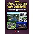 ジオ・パルNEO[第2版]:地理学・地域調査便利帖