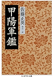 甲陽軍鑑 (ちくま学芸文庫)