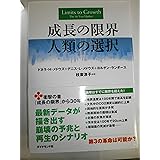 成長の限界 人類の選択