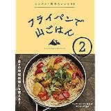 フライパンで山ごはん シンプル 簡単なレシピ90 山と溪谷社 ワンダーフォーゲル編集部 山ごはん研究会 本 通販 Amazon