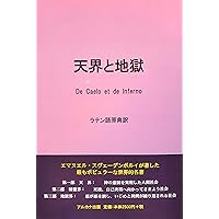 天界と地獄 | イマヌエル スエデンボルグ, 柳瀬 芳意 |本 | 通販 | Amazon