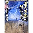 雷の季節の終わりに (角川ホラー文庫)