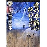 雷の季節の終わりに (角川ホラー文庫)