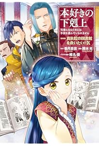 本好きの下剋上~司書になるためには手段を選んでいられません~ 第四部