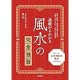 基礎からわかる 風水の完全独習