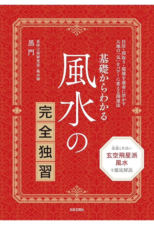 開運術としての風水: 中国伝統風水を学ぶ〈基礎編〉 (ソトコト新書 6