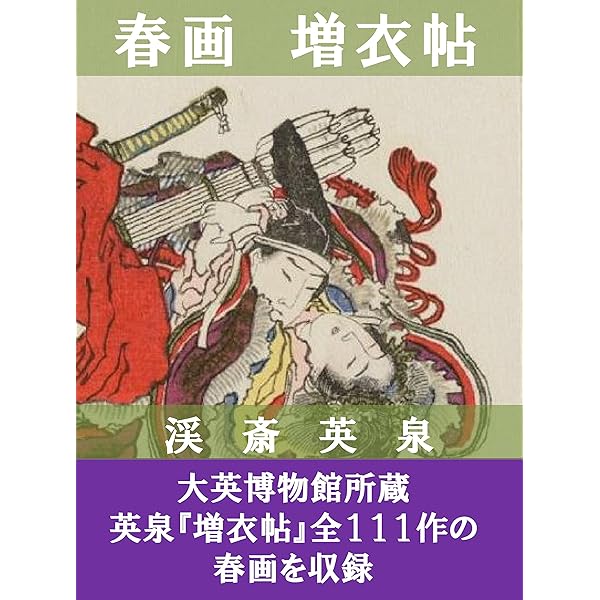 秘蔵版！ 春画大全集 ―人気浮世絵師二十人夢の競艶―（Sex and Pleasure