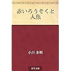 赤いろうそくと人魚