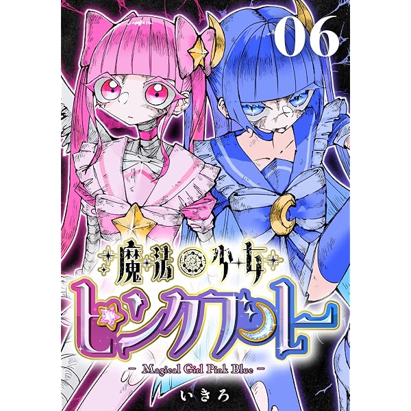 Amazon.co.jp: 魔法少女ピンクブルー【単行本版】 (1) eBook : いきろ