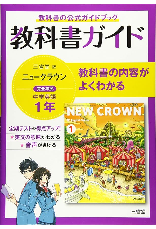 教科書ガイド三省堂版完全準拠ニュークラウン: 中学英語803 (2年