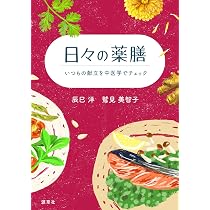 日々の薬膳 | 辰巳洋、鷲見美智子 |本 | 通販 | Amazon