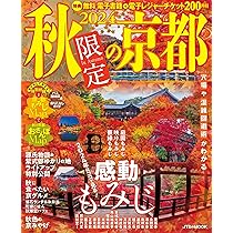 【中古】 京都 ’０４/ＪＴＢパブリッシング 2024 秋限定の京都 (JTBのMOOK) | JTBパブリッシング 旅行ガイド