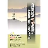 白隠禅師の気功健康法: 新呼吸法「時空」実践のすすめ
