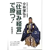 日本M&Aセンター創業者分林保弘の「仕組み経営」で勝つ!