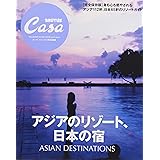 Casa BRUTUS特別編集 アジアのリゾート、日本の宿 (マガジンハウスムック CASA BRUTUS)