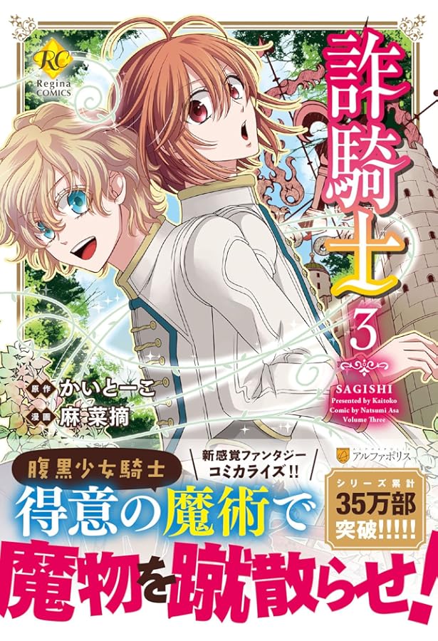 詐騎士 (1) (Regina COMICS) | かいとーこ, 麻 菜摘 |本 | 通販 | Amazon