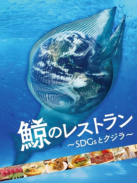 鯨のレストラン 〜SDGsとクジラ〜