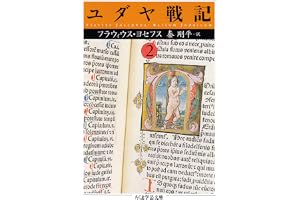 ユダヤ戦記２ (ちくま学芸文庫)