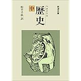 ヘロドトス 歴史 中 (岩波文庫)