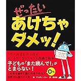 ぜったい あけちゃダメッ!