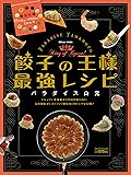 餃子の王様  最強レシピ (プレジデントムック)