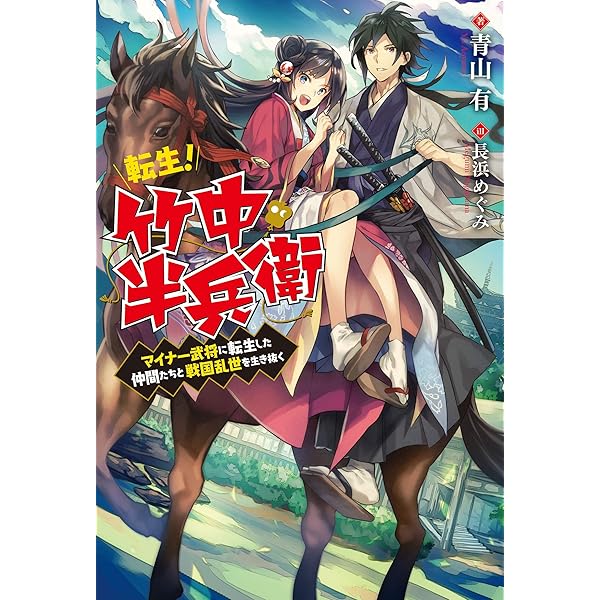 佐々木とピーちゃん 転生！竹中半兵衛　独身貴族は異世界を謳歌する 転生! 竹中半兵衛 マイナー武将に転生した仲間たちと戦国乱世を