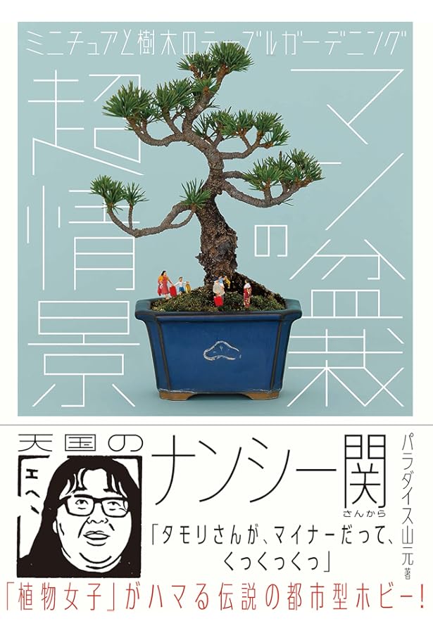 ザ・マン盆栽 | パラダイス山元 |本 | 通販 | Amazon