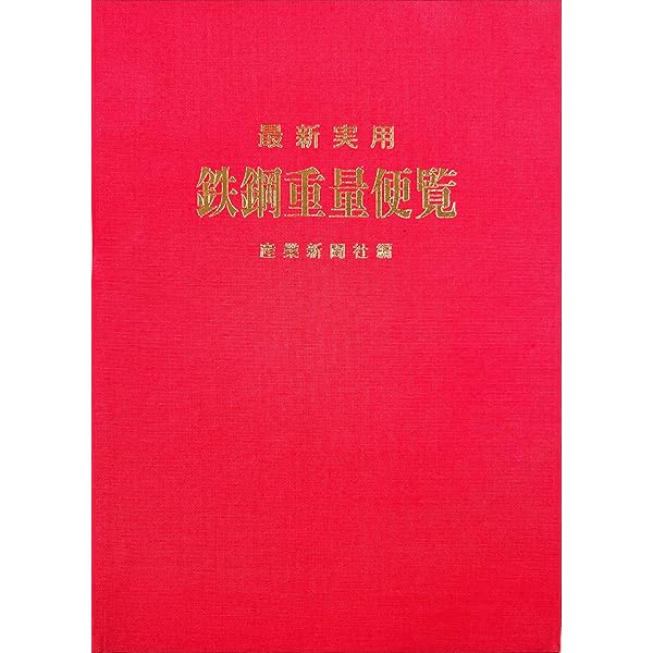 Amazon.co.jp: 最新実用 鉄鋼重量便覧 改訂38版 : 産業新聞社: 本