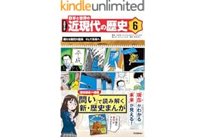6 新たな時代の到来 そして未来へ 学研まんが 日本と世界の近現代の歴史