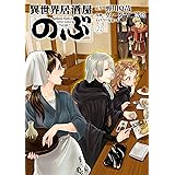 異世界居酒屋「のぶ」(6) (角川コミックス・エース)