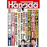月刊Hanada2023年6月号 [雑誌]