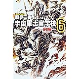 宇宙軍士官学校－前哨－６