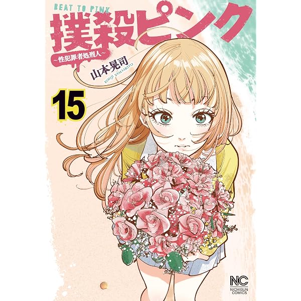 Amazon.co.jp: 撲殺ピンク外伝 バイバイピンク 1 (ゴラクうぇぶ