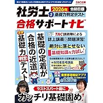 重要事項暗記アプリ付き】2026年合格目標 社労士合格サポートナビ (1