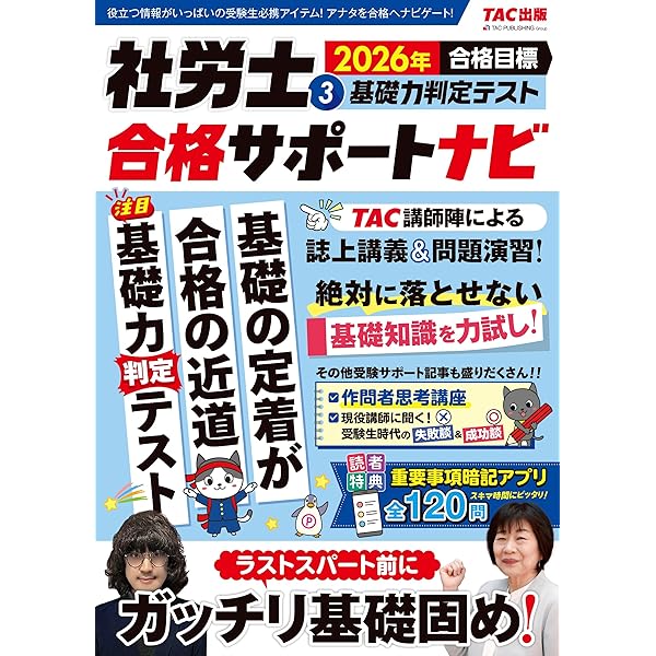 無敵の社労士 (3) 完全無欠の直前対策 2024年目標 [総仕上げはこれで