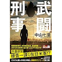 【中古】 おやこ刑事（デカ） ７/徳間書店/林律雄 Amazon.co.jp: おやこ刑事【合本版】(1) eBook : 大島やすいち