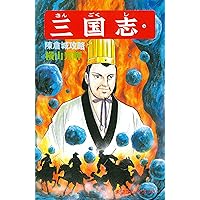 三国志1〜60 カジュアルワイド 三国志19巻 (希望コミックス カジュアルワイド