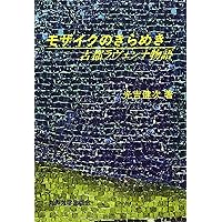 ラヴェンナ：ヨーロッパを生んだ帝都の歴史 | ジュディス・ヘリン
