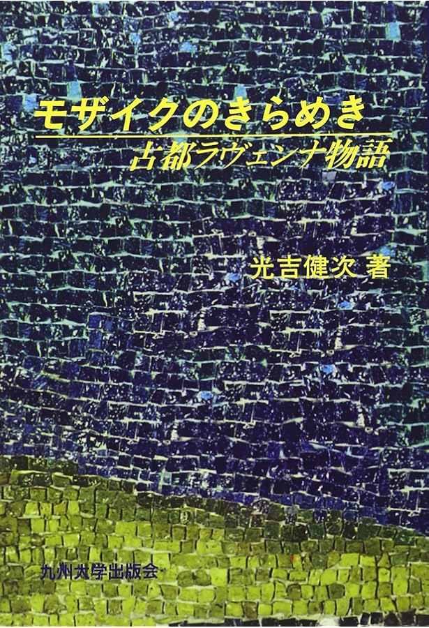 ラヴェンナ：ヨーロッパを生んだ帝都の歴史 | ジュディス・ヘリン