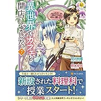 【異世界でカフェを開店しました。】1巻～13巻 全巻セット 甘沢林檎 小説 異世界でカフェを開店しました。 (13) (レジーナCOMICS) | 野口