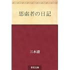 思索者の日記
