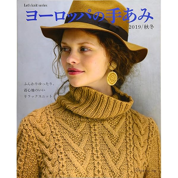 ヨーロッパの手あみ 2016秋冬 (Let's Knit series) |本 | 通販