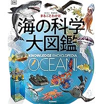 OCEAN ビジュアル海大図鑑 OCEAN ビジュアル海大図鑑 | シルビア・A・アール, 竹花