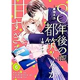 comic Berry's 8年後の都筑くんが甘すぎる(分冊版)6話 (Berry's COMICS)