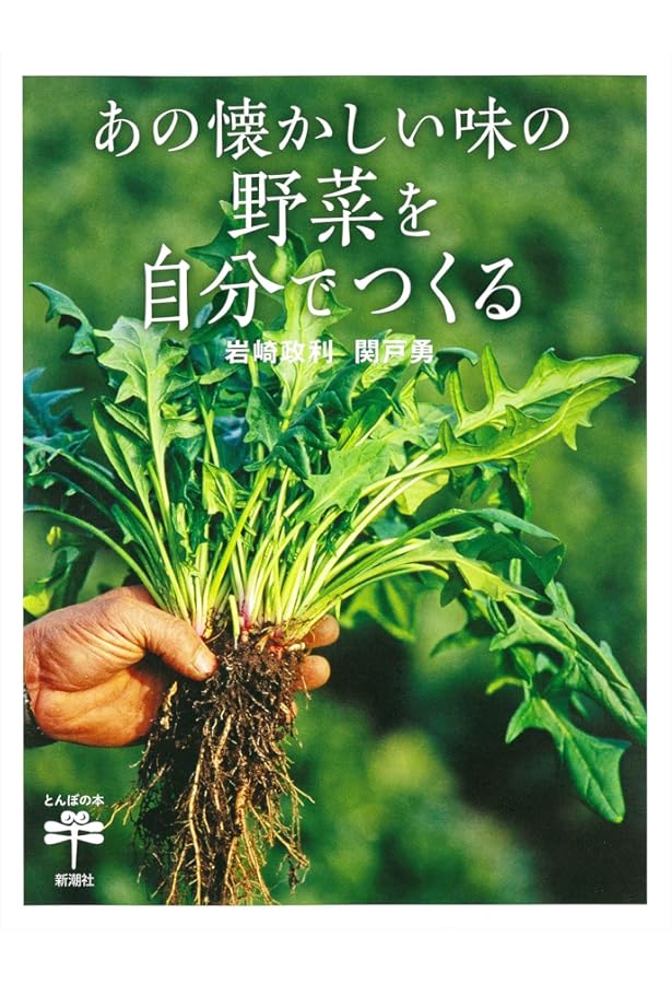 岩崎さんちの種子採り家庭菜園 | 岩崎 政利 |本 | 通販 | Amazon