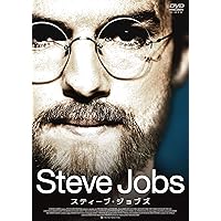 スティーブ・ジョブズ [DVD]