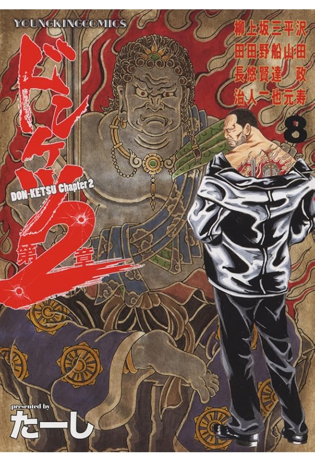 Amazon.co.jp: ドンケツ第2章 6 (6巻) (ヤングキングコミックス) : た